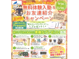 無料体験入塾＆お友達紹介キャンペーン中‼