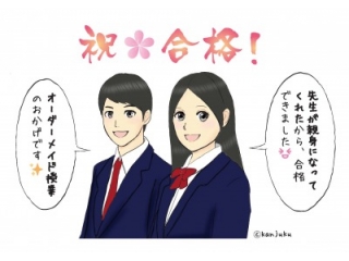 合格おめでとう！！